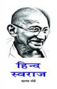 Hind Swaraj (Hindi) [Paperback] Mahatma Gandhi...