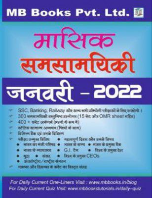 Monthly Current Affairs January 2022 For All Competitive Exams MB Books (Paperback Hindi MB Books Editorial Team)
