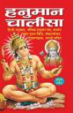 Pack of 100 Hanuman Chalisa for distribution (Hindi Edition) | Dharmik Pustake...