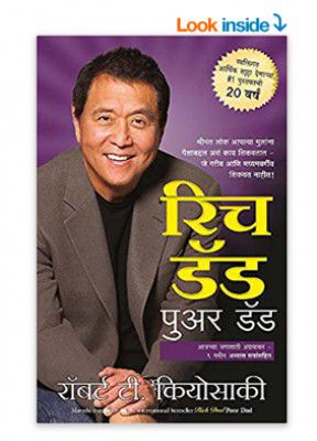 Rich Dad Poor Dad (Marathi) 