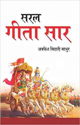 Saral Geeta Saar Paperback