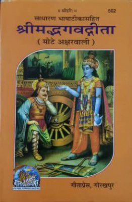 Shrimad Bhagavad Gita With Hindi Commentary Bold Fonts (Hardcover, Hindi, gita press)
