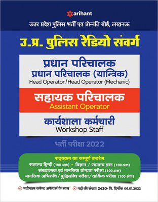 Uttar Pradesh Police Radio Samvarg Head Operator Exam Guide 2022